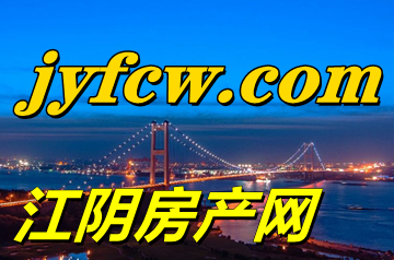 江陰房產網2